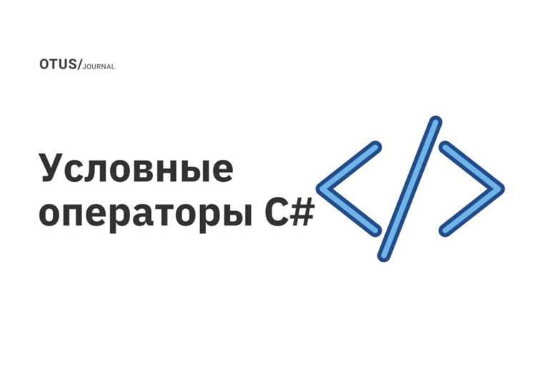 Что такое условный оператор в программировании Что такое условный оператор в программировании