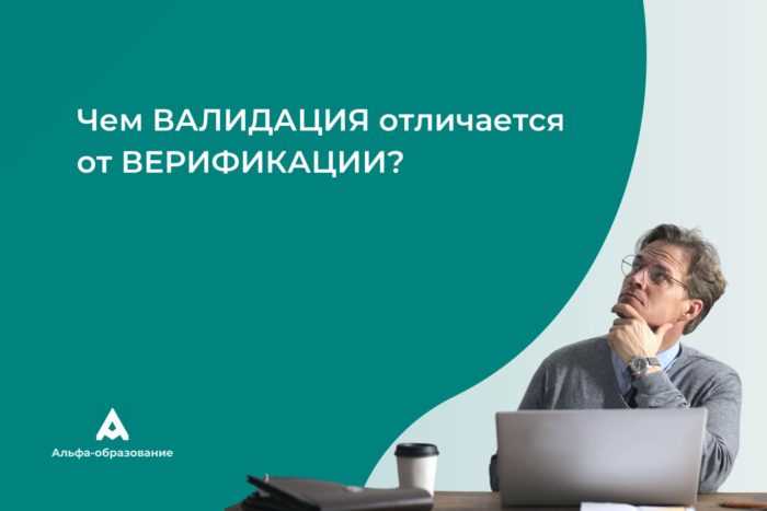 Понятие верификации и отличие от тестирования и валидации