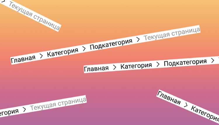 Назначение хлебных крошек в пользовательских интерфейсах