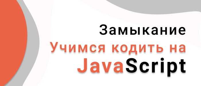 Роль замыкания в сохранении состояния переменных