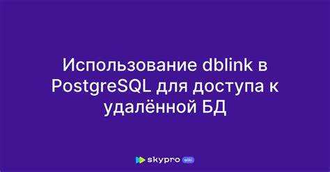 Установка и подключение расширения dblink в PostgreSQL