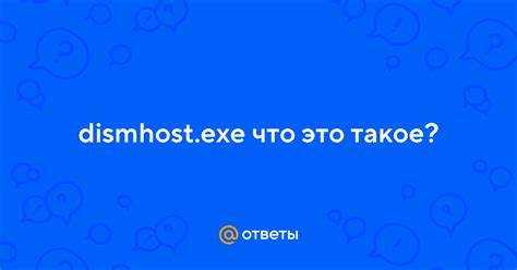 Почему Dismhost exe иногда грузит процессор и память