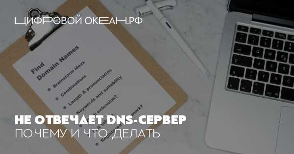 Dns сервер не отвечает как исправить Dns сервер не отвечает как исправить