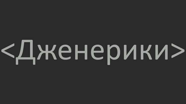 Дженерики в программировании: принципы и применение