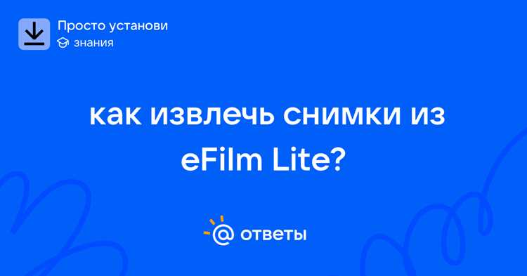 Где скачать Efilm lite без вредоносных файлов