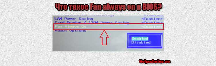 Что означает функция Fan always on в BIOS HP