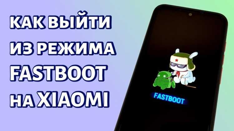 Методы безопасного выхода из Fastboot без потери данных