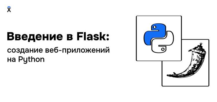 Установка Flask и создание первого проекта