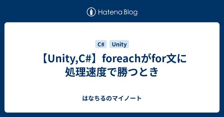 Сравнение foreach и for в контексте Unity-скриптов