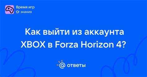 Как устранить ошибки при повторном входе в аккаунт Forza Horizon 4