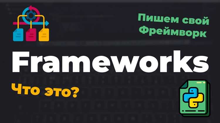 Преимущества и ограничения работы с Framework’ами