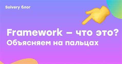 Framework что это перевод Framework что это перевод