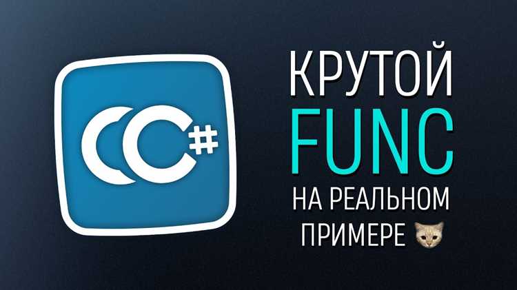 Рекомендации по написанию и отладке функций Func c в реальных проектах