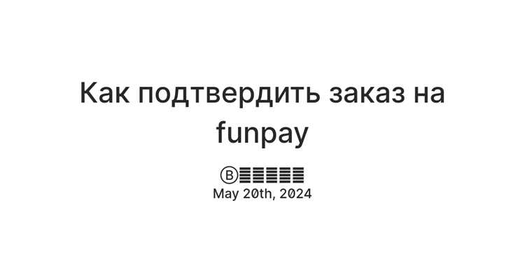 Пошаговая инструкция подтверждения выполнения заказа