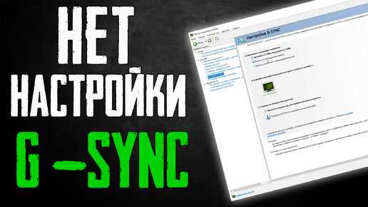 Как проверить, поддерживает ли монитор технологию G Sync