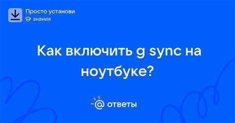 Как включить G Sync на ноутбуке с дискретной видеокартой