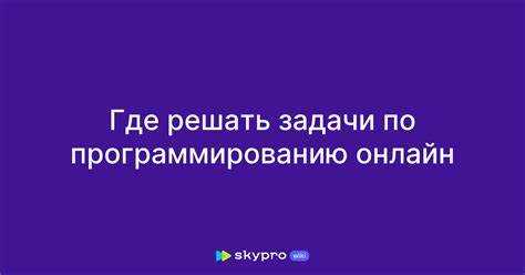 Где решать задачи по программированию Где решать задачи по программированию