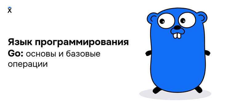 Go для создания сетевых и облачных решений