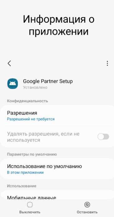 Можно ли удалить или отключить Google Partner Setup без последствий