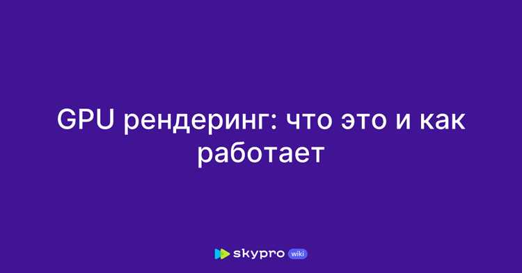 Применение GPU рендеринга в 3D и визуализации данных