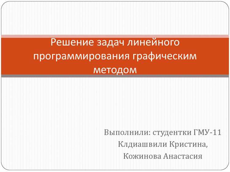 Ошибки и сложности при использовании графического метода в линейном программировании