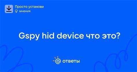 Gspy hid device windows что это Gspy hid device windows что это
