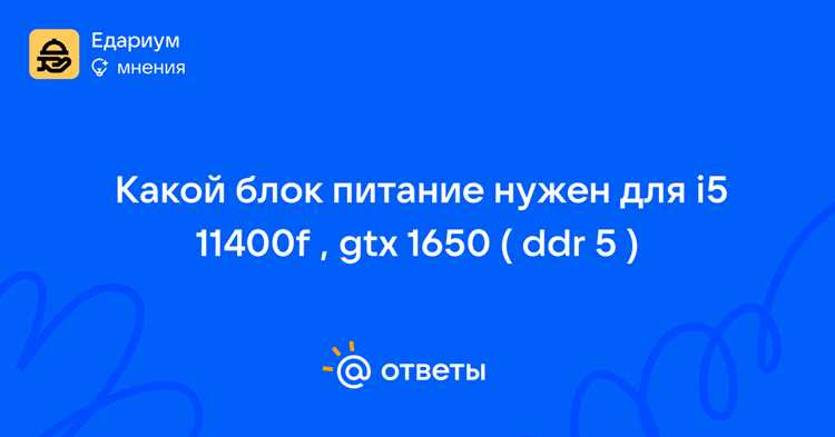 Gtx 1650 какой блок питания нужен Gtx 1650 какой блок питания нужен