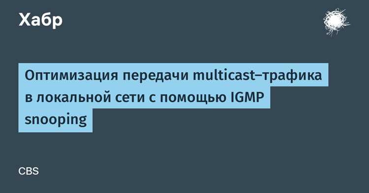 В каких моделях TP-Link доступен IGMP Snooping и где найти настройку