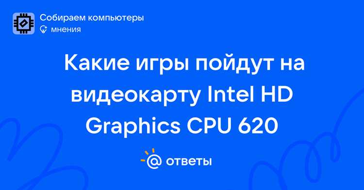 Intel hd graphics какие игры пойдут