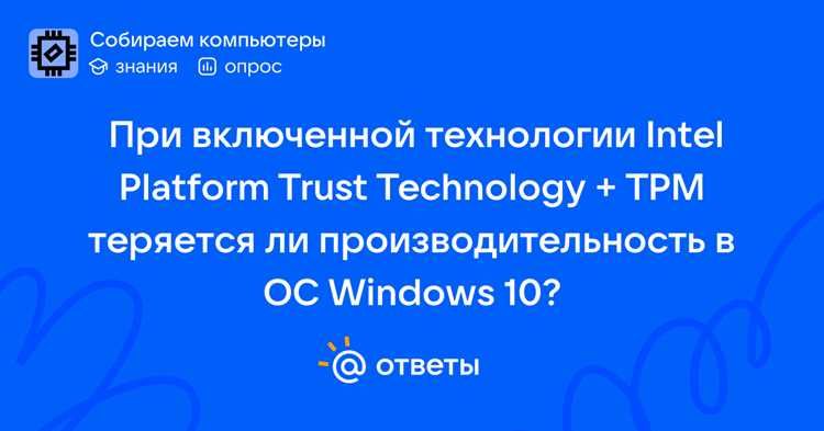 Совместимость Intel Platform Trust с различными версиями Windows