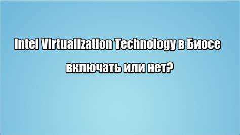 Когда использование VT-x и VT-d действительно повышает производительность системы