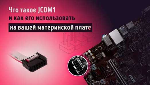 Jcom1 на материнской плате msi что это Jcom1 на материнской плате msi что это