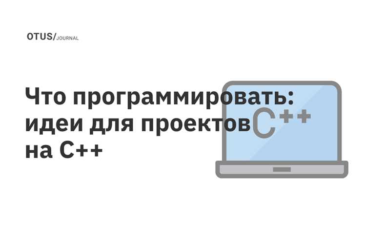 Выбор темы проекта на основе личных интересов и навыков