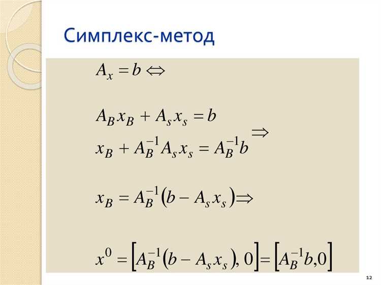 Как решить задачу линейного программирования симплекс методом Как решить задачу линейного программирования симплекс методом