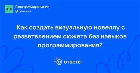 Как создать свою визуальную новеллу без навыков программирования
