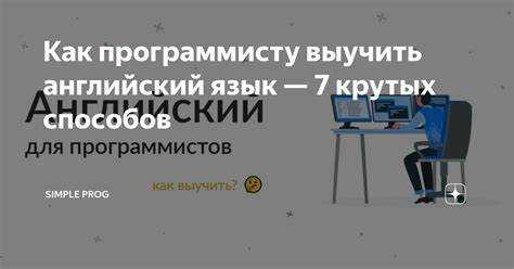 Как выучить английский для программирования Как выучить английский для программирования