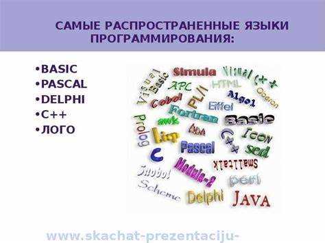 Какие есть языки программирования список Какие есть языки программирования список