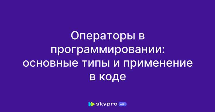 Арифметические операторы: выполнение вычислений с числами