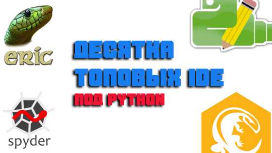 Какие программы нужны для программирования на python Какие программы нужны для программирования на python