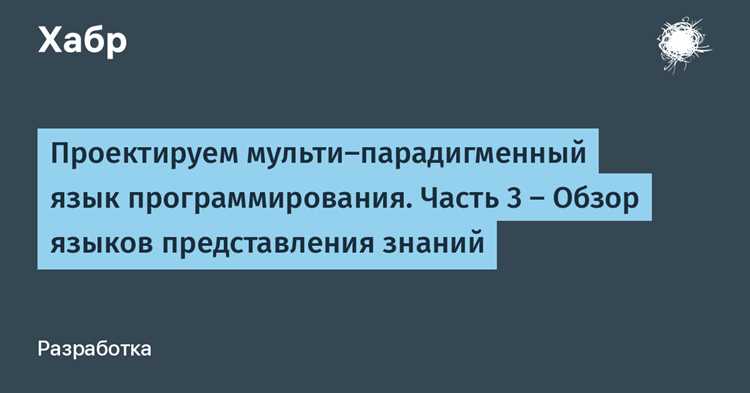 Основные принципы логического программирования и их реализация в языках