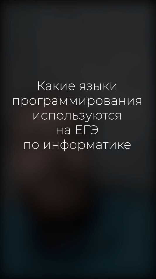 Использование языка PascalABC.NET на экзамене: плюсы и сложности