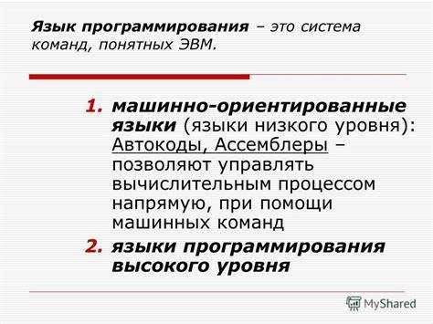 Различие машинных и высокоуровневых языков программирования