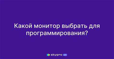 Какой монитор выбрать для программирования Какой монитор выбрать для программирования