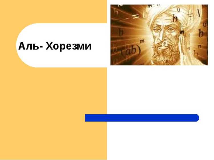 Как аль Хорезми формулировал правила вычислений