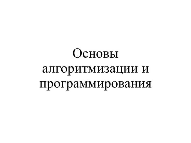 Какую форму обучения рекомендуют использовать при изучении алгоритмизации и программирования