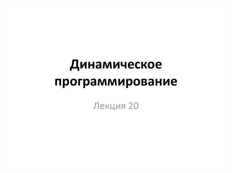 Применение динамического программирования к многокритериальной оптимизации