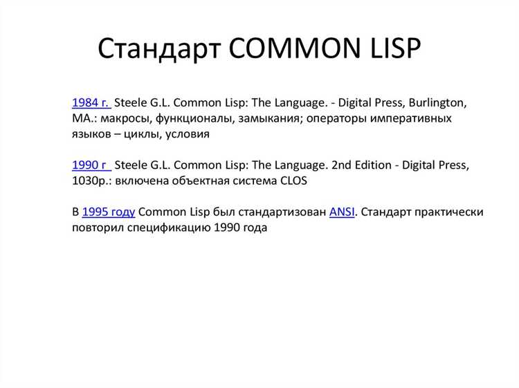 История создания Lisp и первые версии языка