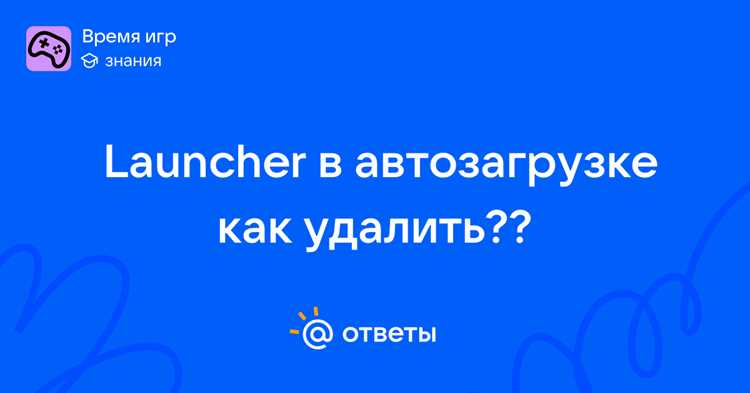 Какие программы чаще всего устанавливают Launcher в автозагрузку