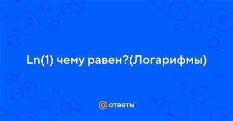 Определение натурального логарифма и его связь с экспонентой