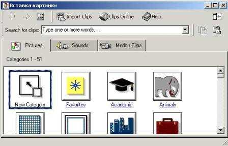 Расположение Microsoft Clip Gallery в старых версиях Windows и Office